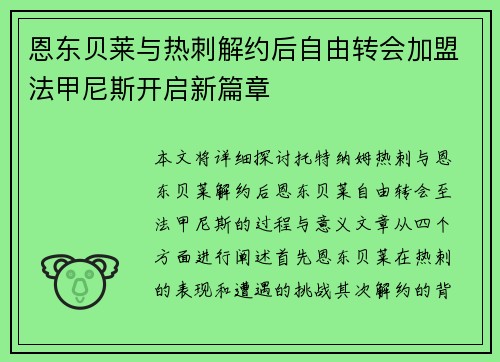恩东贝莱与热刺解约后自由转会加盟法甲尼斯开启新篇章 恩东贝莱与热刺解约后自由转会加盟法甲尼斯开启新篇章