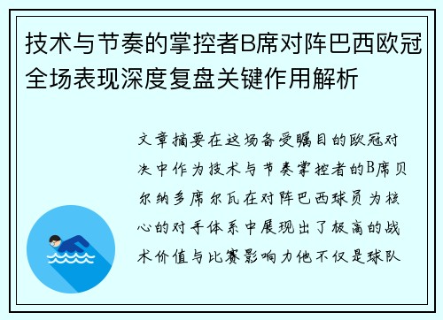 技术与节奏的掌控者B席对阵巴西欧冠全场表现深度复盘关键作用解析 技术与节奏的掌控者B席对阵巴西欧冠全场表现深度复盘关键作用解析