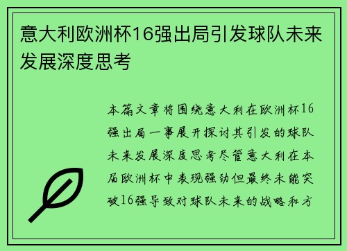 意大利欧洲杯16强出局引发球队未来发展深度思考 意大利欧洲杯16强出局引发球队未来发展深度思考