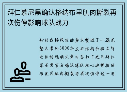 拜仁慕尼黑确认格纳布里肌肉撕裂再次伤停影响球队战力