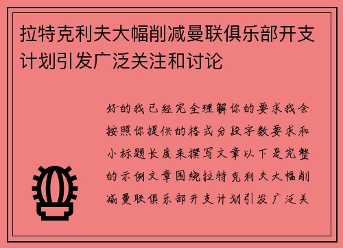 拉特克利夫大幅削减曼联俱乐部开支计划引发广泛关注和讨论