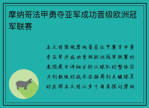 摩纳哥法甲勇夺亚军成功晋级欧洲冠军联赛 摩纳哥法甲勇夺亚军成功晋级欧洲冠军联赛