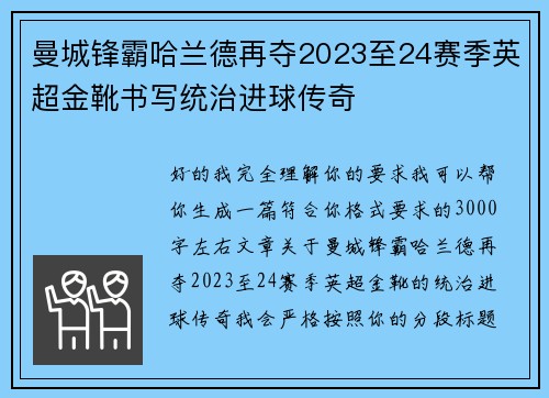 曼城锋霸哈兰德再夺2023至24赛季英超金靴书写统治进球传奇