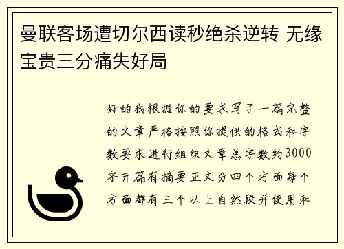 曼联客场遭切尔西读秒绝杀逆转 无缘宝贵三分痛失好局