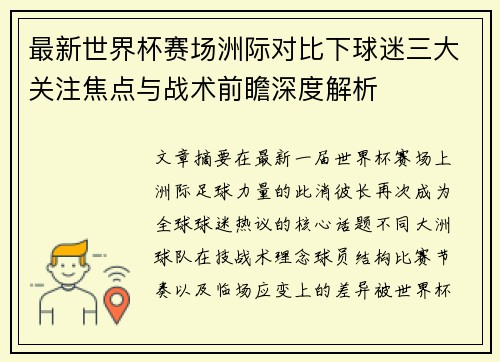 最新世界杯赛场洲际对比下球迷三大关注焦点与战术前瞻深度解析