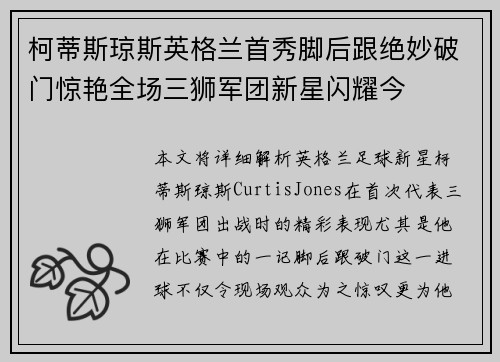 柯蒂斯琼斯英格兰首秀脚后跟绝妙破门惊艳全场三狮军团新星闪耀今