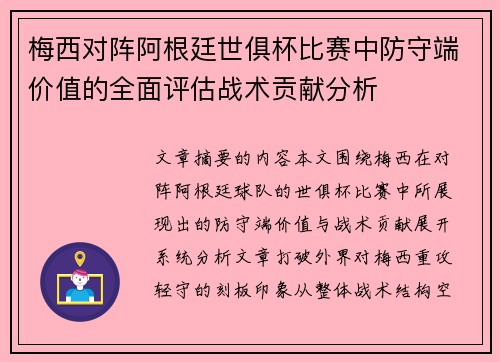梅西对阵阿根廷世俱杯比赛中防守端价值的全面评估战术贡献分析