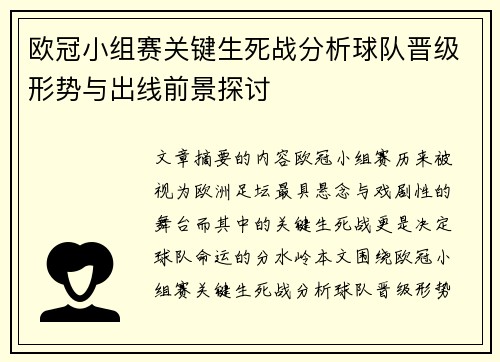 欧冠小组赛关键生死战分析球队晋级形势与出线前景探讨