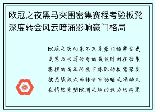 欧冠之夜黑马突围密集赛程考验板凳深度转会风云暗涌影响豪门格局