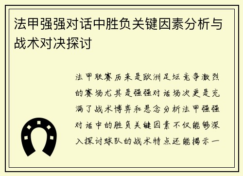 法甲强强对话中胜负关键因素分析与战术对决探讨 法甲强强对话中胜负关键因素分析与战术对决探讨
