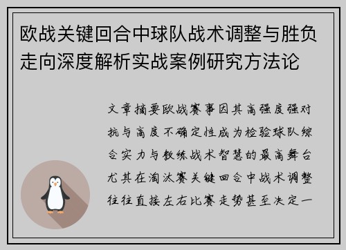 欧战关键回合中球队战术调整与胜负走向深度解析实战案例研究方法论