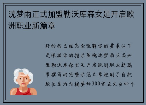沈梦雨正式加盟勒沃库森女足开启欧洲职业新篇章 沈梦雨正式加盟勒沃库森女足开启欧洲职业新篇章