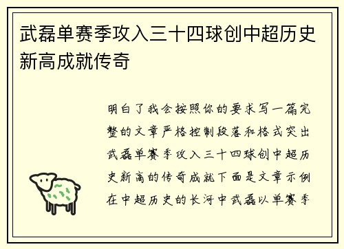 武磊单赛季攻入三十四球创中超历史新高成就传奇