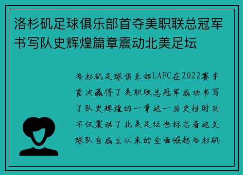 洛杉矶足球俱乐部首夺美职联总冠军书写队史辉煌篇章震动北美足坛