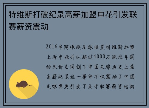 特维斯打破纪录高薪加盟申花引发联赛薪资震动