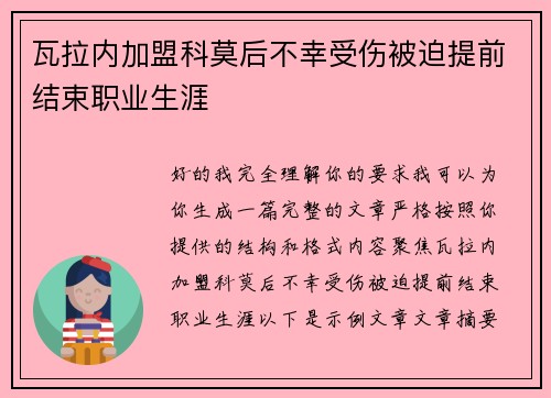 瓦拉内加盟科莫后不幸受伤被迫提前结束职业生涯