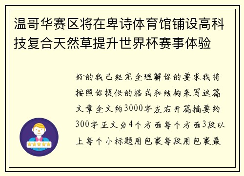 温哥华赛区将在卑诗体育馆铺设高科技复合天然草提升世界杯赛事体验