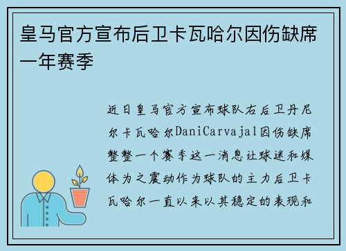 皇马官方宣布后卫卡瓦哈尔因伤缺席一年赛季 