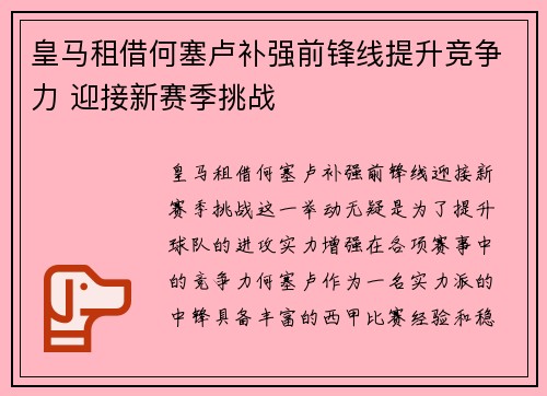 皇马租借何塞卢补强前锋线提升竞争力 迎接新赛季挑战