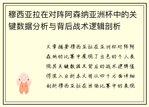 穆西亚拉在对阵阿森纳亚洲杯中的关键数据分析与背后战术逻辑剖析