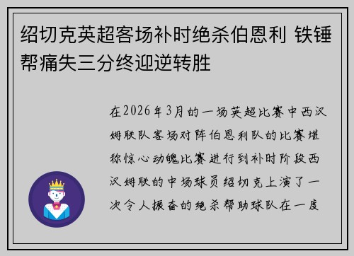 绍切克英超客场补时绝杀伯恩利 铁锤帮痛失三分终迎逆转胜