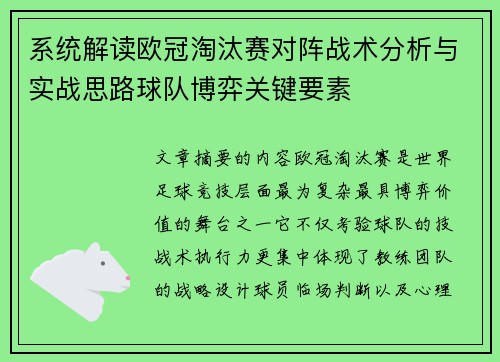 系统解读欧冠淘汰赛对阵战术分析与实战思路球队博弈关键要素 系统解读欧冠淘汰赛对阵战术分析与实战思路球队博弈关键要素