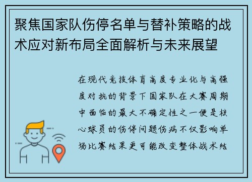 聚焦国家队伤停名单与替补策略的战术应对新布局全面解析与未来展望