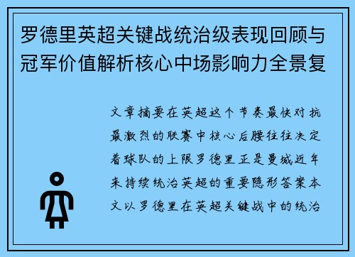 罗德里英超关键战统治级表现回顾与冠军价值解析核心中场影响力全景复盘
