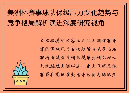 美洲杯赛事球队保级压力变化趋势与竞争格局解析演进深度研究视角