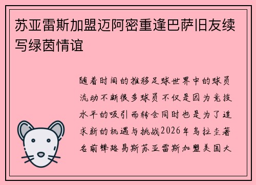 苏亚雷斯加盟迈阿密重逢巴萨旧友续写绿茵情谊