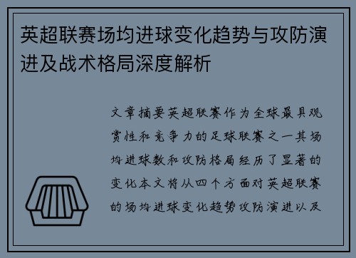 英超联赛场均进球变化趋势与攻防演进及战术格局深度解析