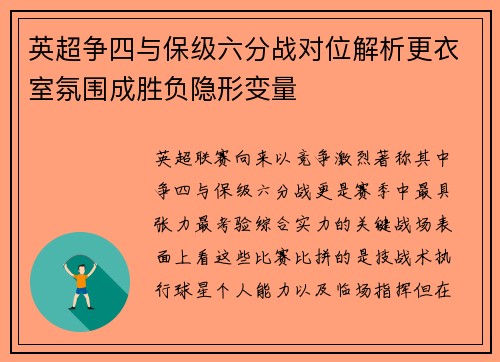 英超争四与保级六分战对位解析更衣室氛围成胜负隐形变量