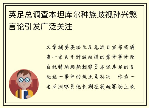 英足总调查本坦库尔种族歧视孙兴慜言论引发广泛关注 英足总调查本坦库尔种族歧视孙兴慜言论引发广泛关注