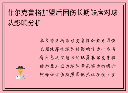 菲尔克鲁格加盟后因伤长期缺席对球队影响分析 菲尔克鲁格加盟后因伤长期缺席对球队影响分析