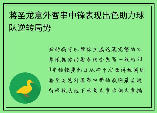蒋圣龙意外客串中锋表现出色助力球队逆转局势 蒋圣龙意外客串中锋表现出色助力球队逆转局势