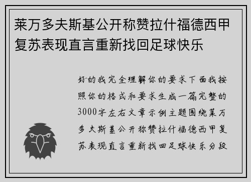 莱万多夫斯基公开称赞拉什福德西甲复苏表现直言重新找回足球快乐