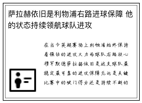 萨拉赫依旧是利物浦右路进球保障 他的状态持续领航球队进攻