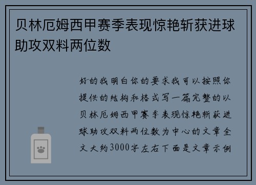 贝林厄姆西甲赛季表现惊艳斩获进球助攻双料两位数 贝林厄姆西甲赛季表现惊艳斩获进球助攻双料两位数