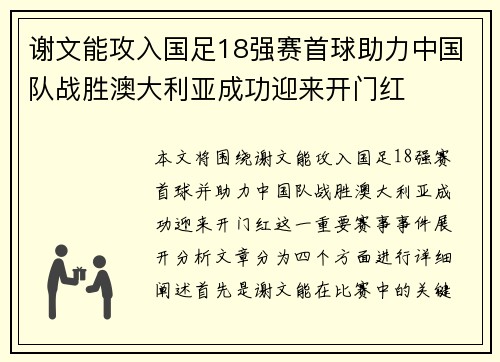 谢文能攻入国足18强赛首球助力中国队战胜澳大利亚成功迎来开门红