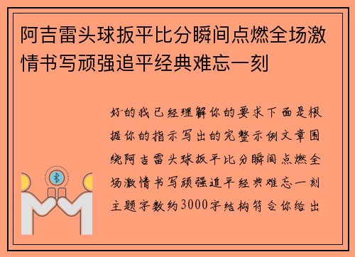 阿吉雷头球扳平比分瞬间点燃全场激情书写顽强追平经典难忘一刻 阿吉雷头球扳平比分瞬间点燃全场激情书写顽强追平经典难忘一刻
