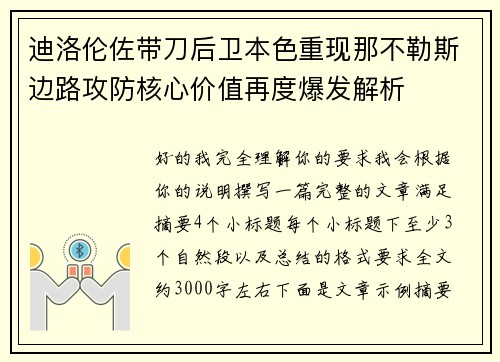 迪洛伦佐带刀后卫本色重现那不勒斯边路攻防核心价值再度爆发解析 迪洛伦佐带刀后卫本色重现那不勒斯边路攻防核心价值再度爆发解析