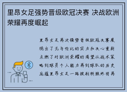 里昂女足强势晋级欧冠决赛 决战欧洲荣耀再度崛起