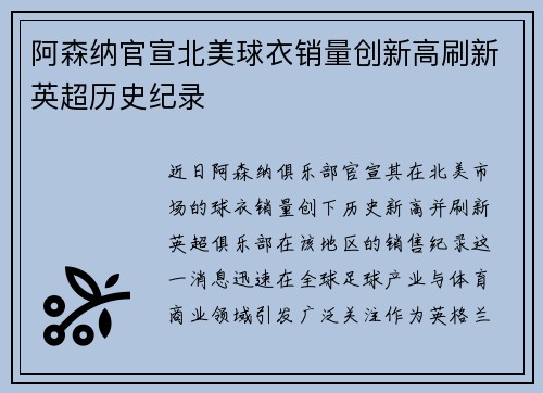 阿森纳官宣北美球衣销量创新高刷新英超历史纪录