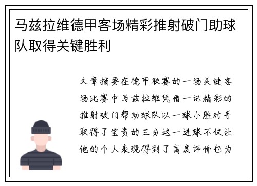 马兹拉维德甲客场精彩推射破门助球队取得关键胜利
