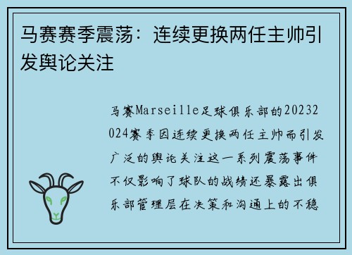 马赛赛季震荡：连续更换两任主帅引发舆论关注