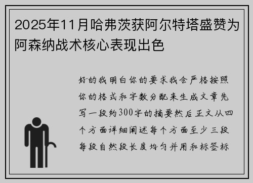 2025年11月哈弗茨获阿尔特塔盛赞为阿森纳战术核心表现出色
