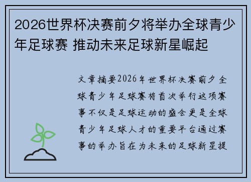 2026世界杯决赛前夕将举办全球青少年足球赛 推动未来足球新星崛起