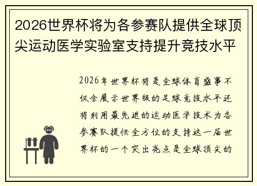 2026世界杯将为各参赛队提供全球顶尖运动医学实验室支持提升竞技水平 2026世界杯将为各参赛队提供全球顶尖运动医学实验室支持提升竞技水平
