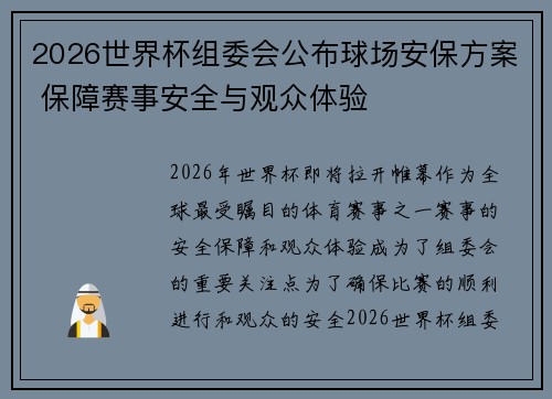 2026世界杯组委会公布球场安保方案 保障赛事安全与观众体验 2026世界杯组委会公布球场安保方案 保障赛事安全与观众体验
