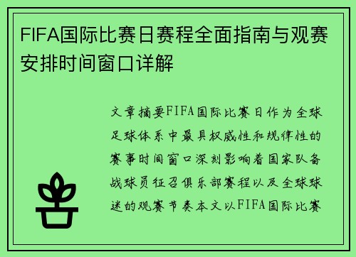 FIFA国际比赛日赛程全面指南与观赛安排时间窗口详解